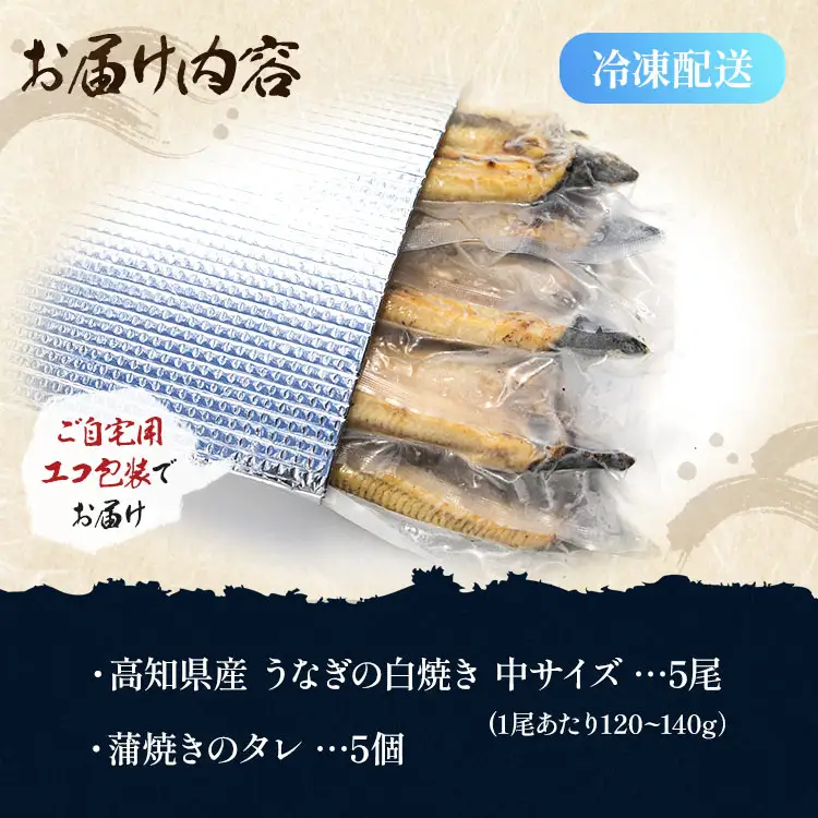 【ふるさと納税】高知県産うなぎの白焼 中サイズ 5尾(合計600g以上) タレ付き 自宅用エコ包装 - 鰻 ウナギ 有頭 つまみ ご飯のお供 簡易包装 家庭用 老舗 国産 土佐湾 丑の日 吉川水産 高知県 香南市【冷凍】 yw-0047