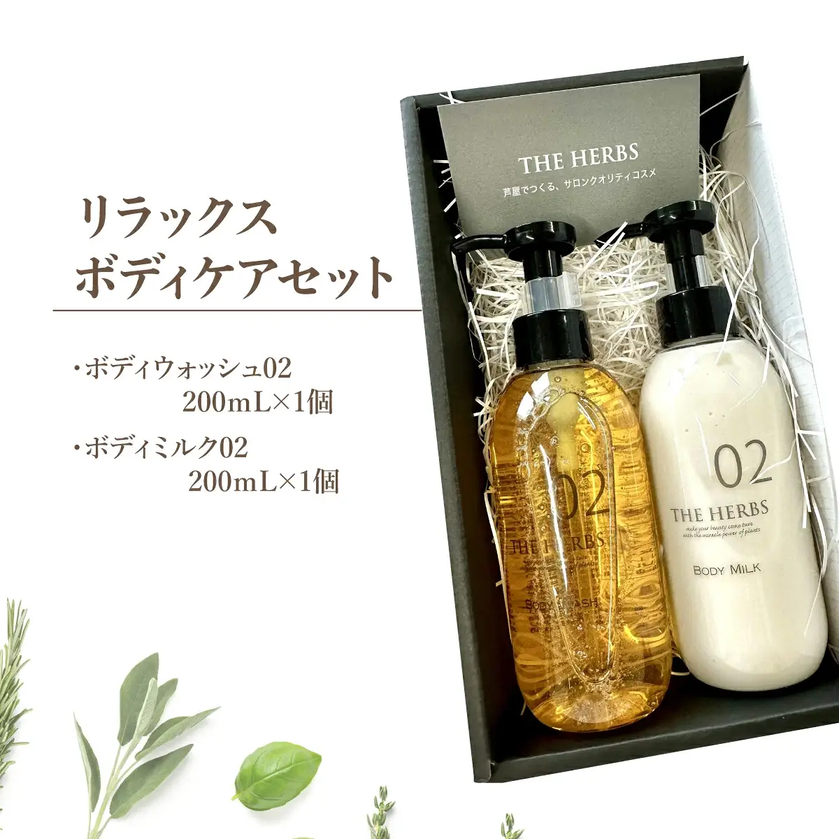 リラックスボディケアセット（ ボディウォッシュ ・ ボディミルク ）THE HERBS