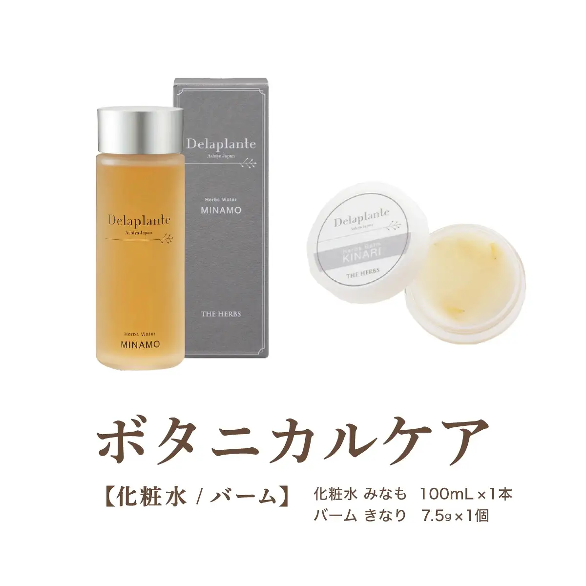 THE HERBS ボタニカルケア（ 化粧水 ・ バーム ）