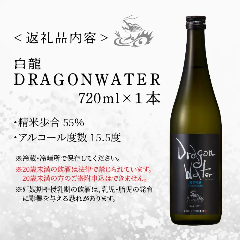 永平寺白龍 DRAGONWATER 720ml さけ 吉田酒造[A-025005]