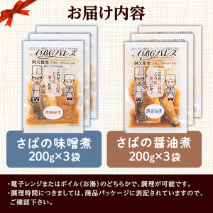 レンジやボイルで温めるだけの簡単調理！鯖の味噌煮と鯖の醤油煮の2種セット(合計6袋・各200g×3袋) 魚 鯖 レトルト 惣菜 味噌 味噌煮 醤油 醤油煮 電子レンジ 簡単調理【ABCパレス】akn039-05