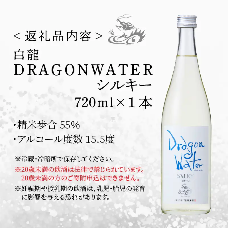 永平寺白龍 DRAGONWATERシルキー 720ml 酒 吉田酒造[A-025006] 