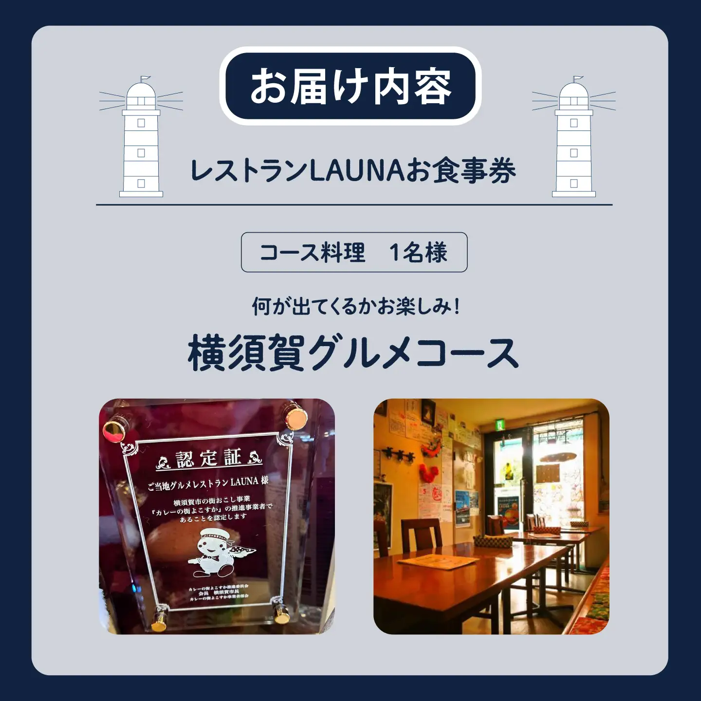 コース料理 1名様 食事券 横須賀 グルメ コース お食事 地産地消 お食事券 ご当地レストラン【株式会社 ヒラノ ご当地レストランLAUNA】 [AKAZ003]