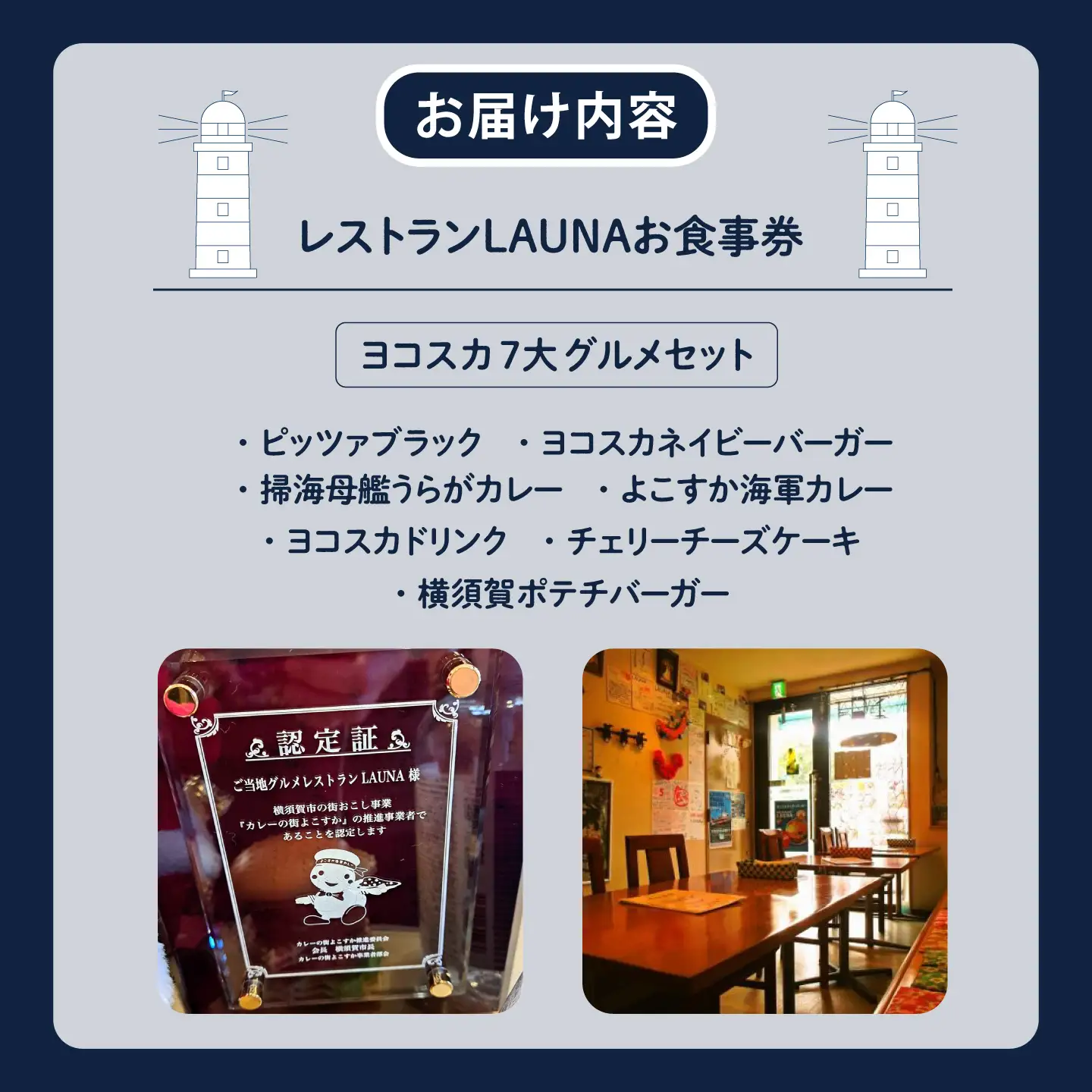 ヨコスカ7大グルメ 食事券 ご当地グルメ バーガー ピザ カレー チーズケーキ 【株式会社 ヒラノ ご当地レストランLAUNA】 [AKAZ004]