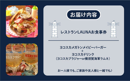 超ビッグバーガー・横須賀ドリンク付 食事券 ヨコスカ ネイビーバーガー  お食事券 ご当地グルメ ネイビーバーガー【株式会社 ヒラノ ご当地レストランLAUNA】 [AKAZ005]
