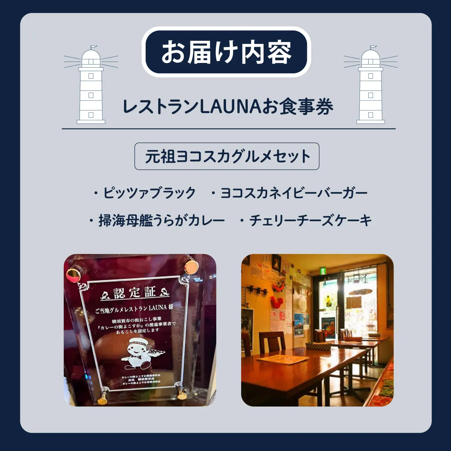 元祖ヨコスカグルメセット 食事券 バーガー カレー チーズケーキ 横須賀 ネイビーバーガー チェリーチーズケーキ 海軍カレー グルメ よこすか グルメ 【株式会社 ヒラノ ご当地レストランLAUNA】 [AKAZ002]