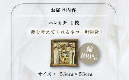 ネコのいる風景　夢を叶えてくれるネコー叶神社 ハンカチーフ  約53cm×約53cm ハンカチ ねこ ネコ 猫 栗原君古 叶神社 横須賀 神奈川【有限会社カヤマ】 [AKAR001]