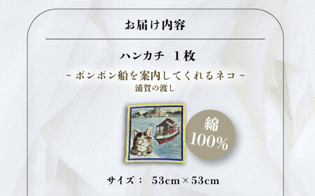 ネコのいる風景　ポンポン船を案内してくれるネコー浦賀の渡し ハンカチーフ 約53cm×約53cm ハンカチ ねこ ネコ 猫 栗原君古 叶神社 横須賀 神奈川【有限会社カヤマ】 [AKAR002]