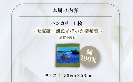 画家：大塚研一朗氏が描いた横須賀ー浦賀の渡し ハンカチーフ 約53cm×約53cm ハンカチ 横須賀 大塚研一朗 洋画 アート 浦賀 日用品 伝統【有限会社カヤマ】 [AKAR005]