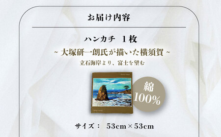 画家：大塚研一朗氏が描いた横須賀-立石海岸より、富士を望む  ハンカチーフ 約53cm×約53cm ハンカチ 横須賀 大塚研一朗 洋画 アート 富士山 日用品 伝統【有限会社カヤマ】 [AKAR004]