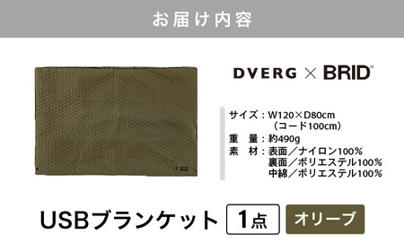 DVERG USBブランケット 1点 (オリーブ) ひざ掛け 電気毛布 アウトドア [B-8038_03]