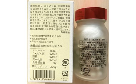 田七人参錠剤 「白井田七。240粒ビン入り」  約１カ月分 サプリ