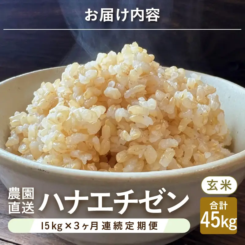 【先行予約】【令和8年産・新米】定期便 ≪3ヶ月連続お届け≫ ハナエチゼン15kg×3回 計45kg ～本原農園からまごころコメて～（玄米）【2026年9月上旬以降順次発送予定】 [I-8906_02]