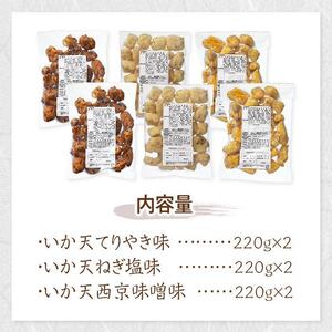 天ぷら 訳あり 食べ比べ 6袋 ( 220g × 各2袋 ) 天然イカの天ぷら