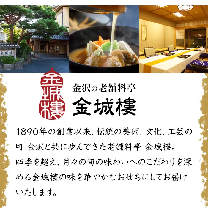 おせち 【金沢老舗料亭 金城樓】 2027年おせち三段重 12月31日お届け