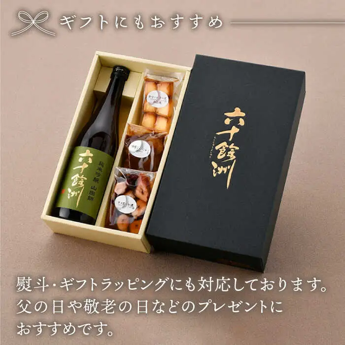 【絶品日本酒と割烹のこだわりおつまみ】六十餘洲 おつまみ 至福の宅飲みセット A【割烹堀江】【今里酒店】[SA22] 