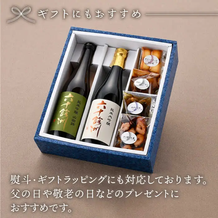 【絶品日本酒と割烹のこだわりおつまみ】六十餘洲 おつまみ 至福の宅飲みセット B【割烹堀江】【今里酒店】[SA23] 