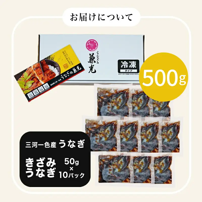 三河一色産 お手軽 きざみうなぎ（50g×10P） 国産 鰻 きざみ 愛知・U026-135