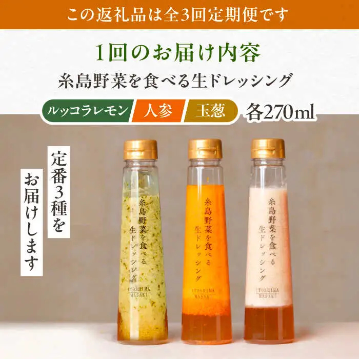【全3回定期便】糸島 野菜 を食べる 生 ドレッシング 3種類 3本 セット （ 人参 / ルッコラレモン / 玉ねぎ ）  《糸島》【糸島正キ】 [AQA020]