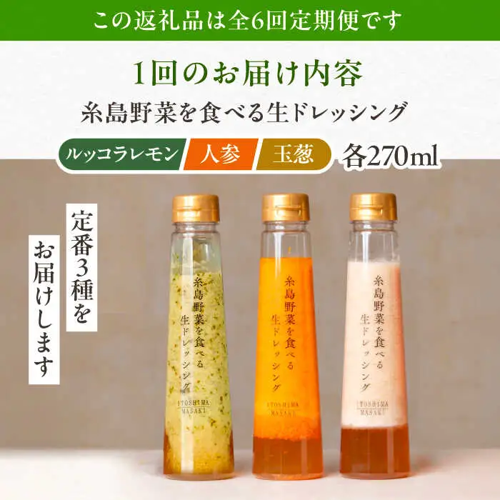 【全6回定期便】糸島 野菜 を食べる 生 ドレッシング 3種類 3本 セット （ 人参 / ルッコラレモン / 玉ねぎ ）  《糸島》【糸島正キ】[AQA021]