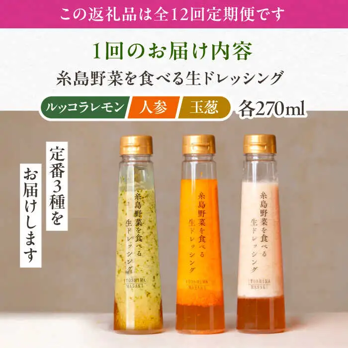 【全12回定期便】糸島 野菜 を食べる 生 ドレッシング 3種類 3本 セット （ 人参 / ルッコラレモン / 玉ねぎ ） 《糸島》【糸島正キ】[AQA022]