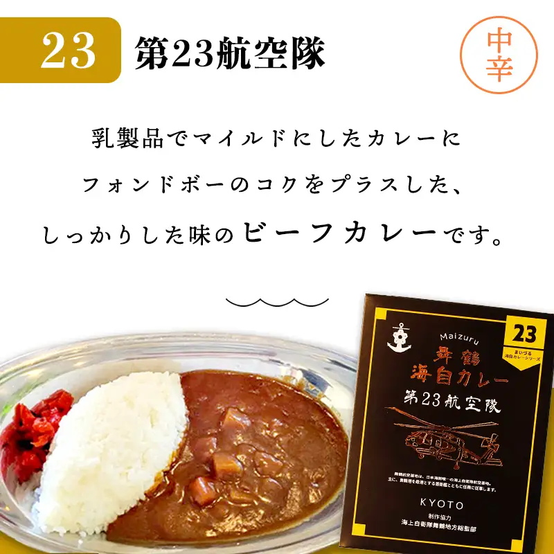 まいづる海自カレー セット 6食（3種類×2） ： 第二弾（せんだい＆第２３航空隊＆ひゅうが）