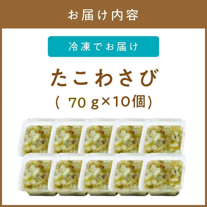 ＜マサルおやじの魚屋珍味＞たこわさび10食セット　わさび好きな大人の珍味【001-0484】