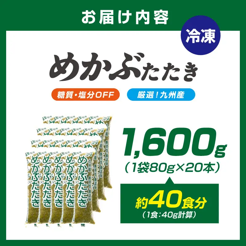 【生活応援特別規格】糖質ゼロ・塩分オフ　九州産めかぶたたき20本セット 海藻 めかぶ 【001-0478】