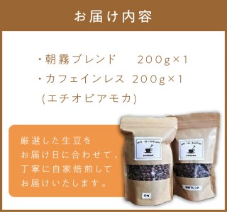 自家焙煎コーヒー豆とカフェインレスコーヒー豆のセット カフェドバルビゾン【016-0010】