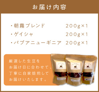 三種の自家焙煎コーヒー豆　飲み比べセット カフェドバルビゾン【016-0011】