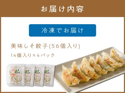 美味しそ餃子4パック(56個入り)【008-0003】ぎょうざ 羽根つき 冷凍 惣菜 パック セット 送料無料