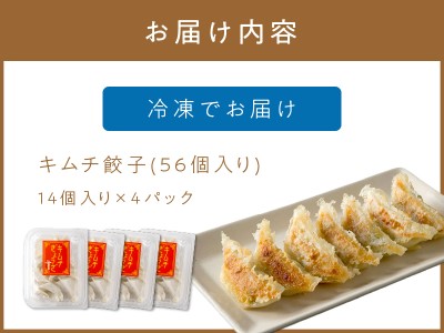 キムチ餃子4パック(56個入り)【008-0004】ぎょうざ ギョウザ 羽根つき 冷凍 惣菜 送料無料