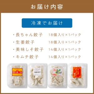 長ちゃん餃子全種4パック(64個入り)【008-0005】ぎょうざ ギョウザ 羽根つき 冷凍 惣菜  セット 詰め合わせ 送料無料