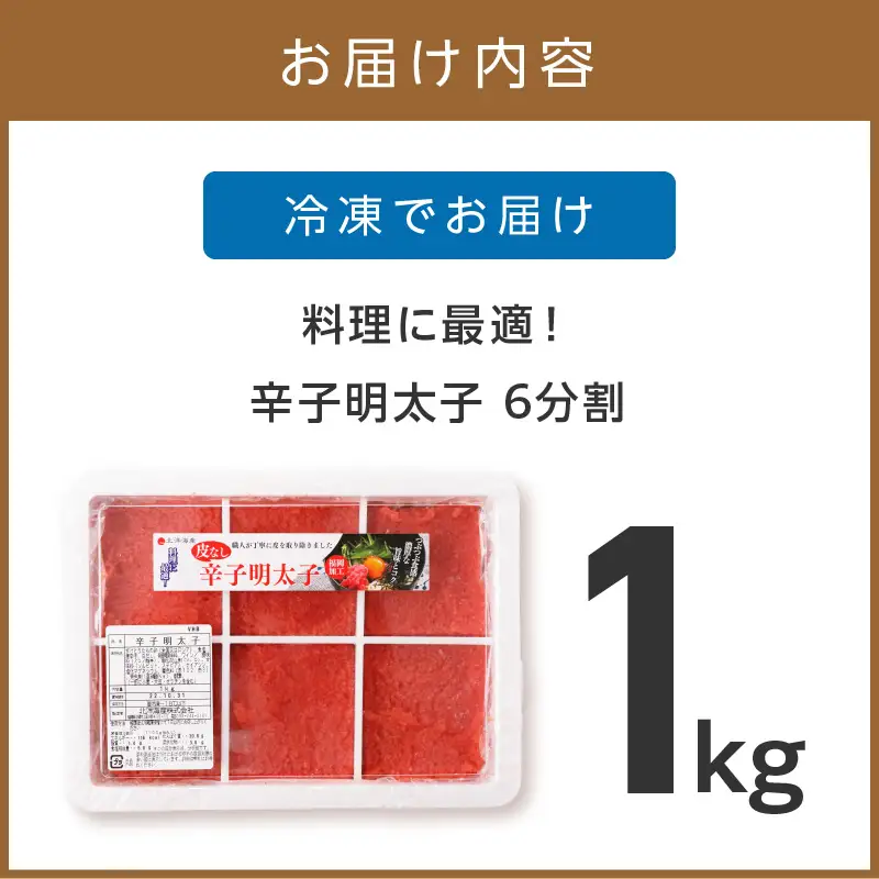 TVで紹介されました！料理に最適！　辛子明太子　1kg　6分割【006-0002】