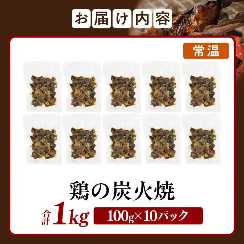 宮崎名物 鶏の炭火焼き 1kg（100g×10パック） 炭火焼 鶏 とり 焼き鳥 炭火焼き鳥 鶏肉 親鳥 もも むね 国産 おつまみ おかず 惣菜 常温保存 非常食 キャンプ 小分け パック 簡単調理 便利 手軽 時短 レンジ調理 湯煎