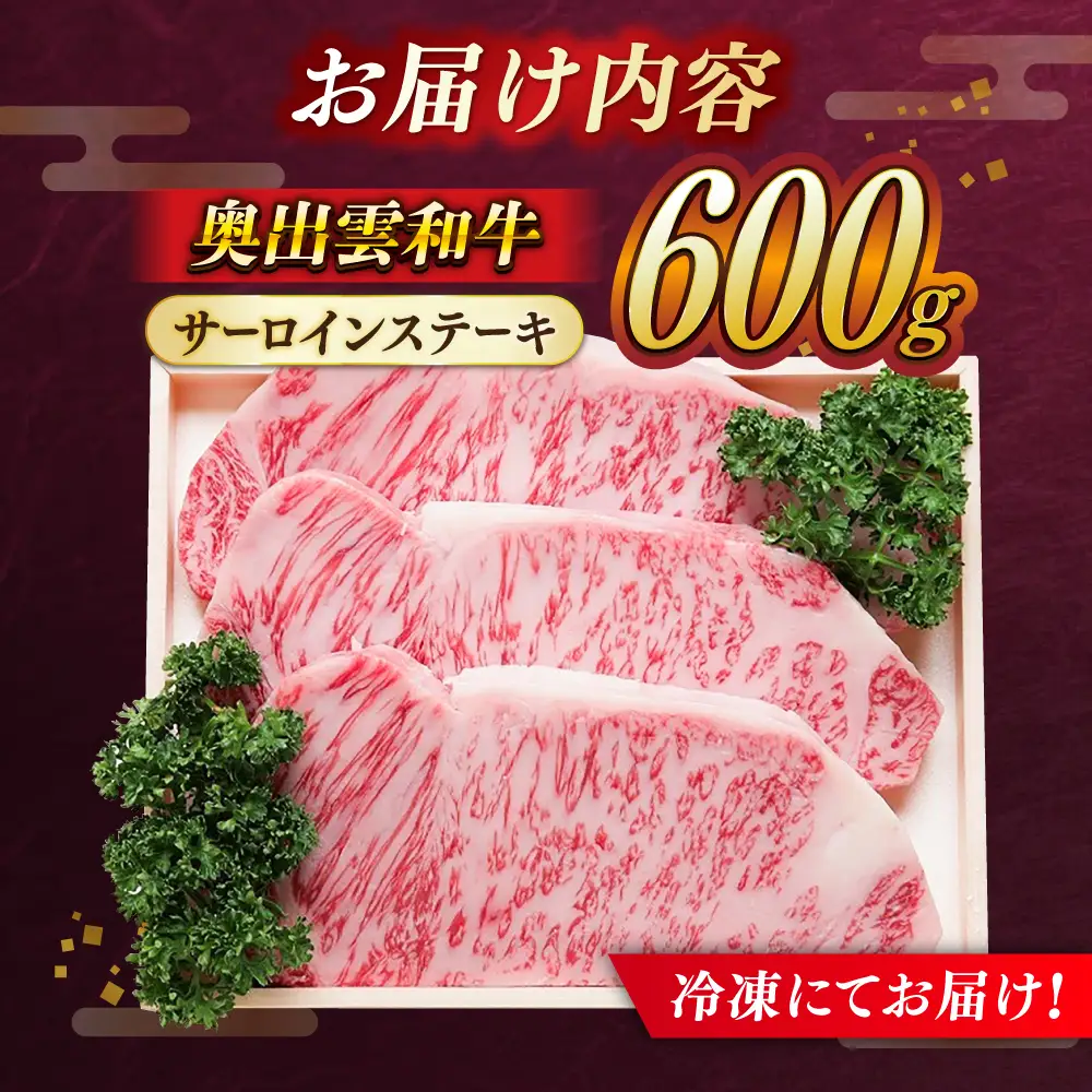 奥出雲和牛 サーロインステーキ 600g / ステーキ [AIBQ004]