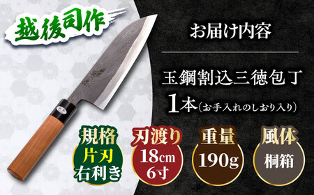 包丁 玉鋼割込三徳包丁　越後 司作 片刃（右利き） 18cm [AIAV022] 包丁