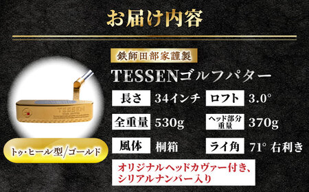 ゴルフ 鉄師田部家謹製ゴルフパターTESSEN（トゥ・ヒール型／ゴールド）[AIAV003]