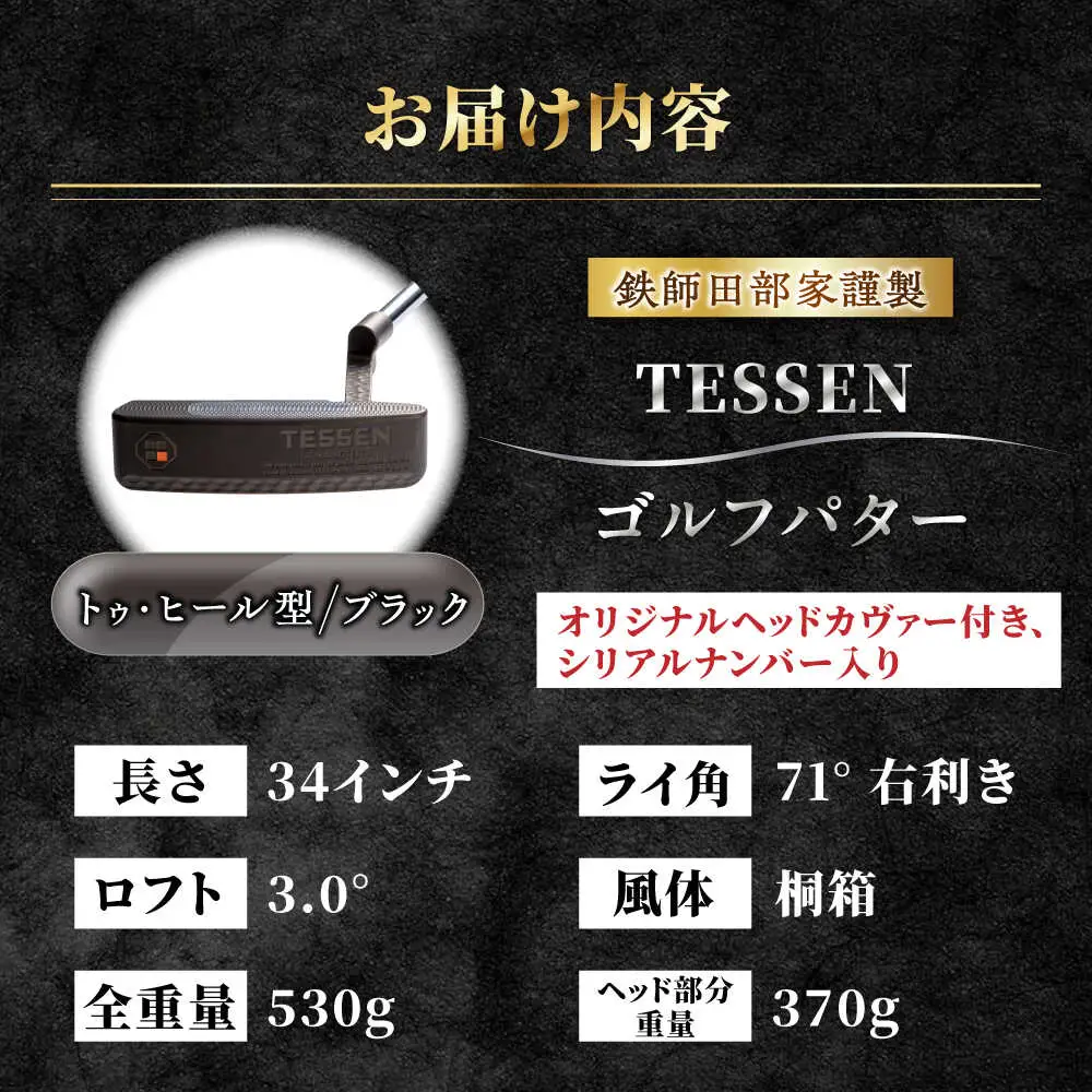 ゴルフ 鉄師田部家謹製ゴルフパターTESSEN（トゥ・ヒール型／ブラック） [AIAV004] 