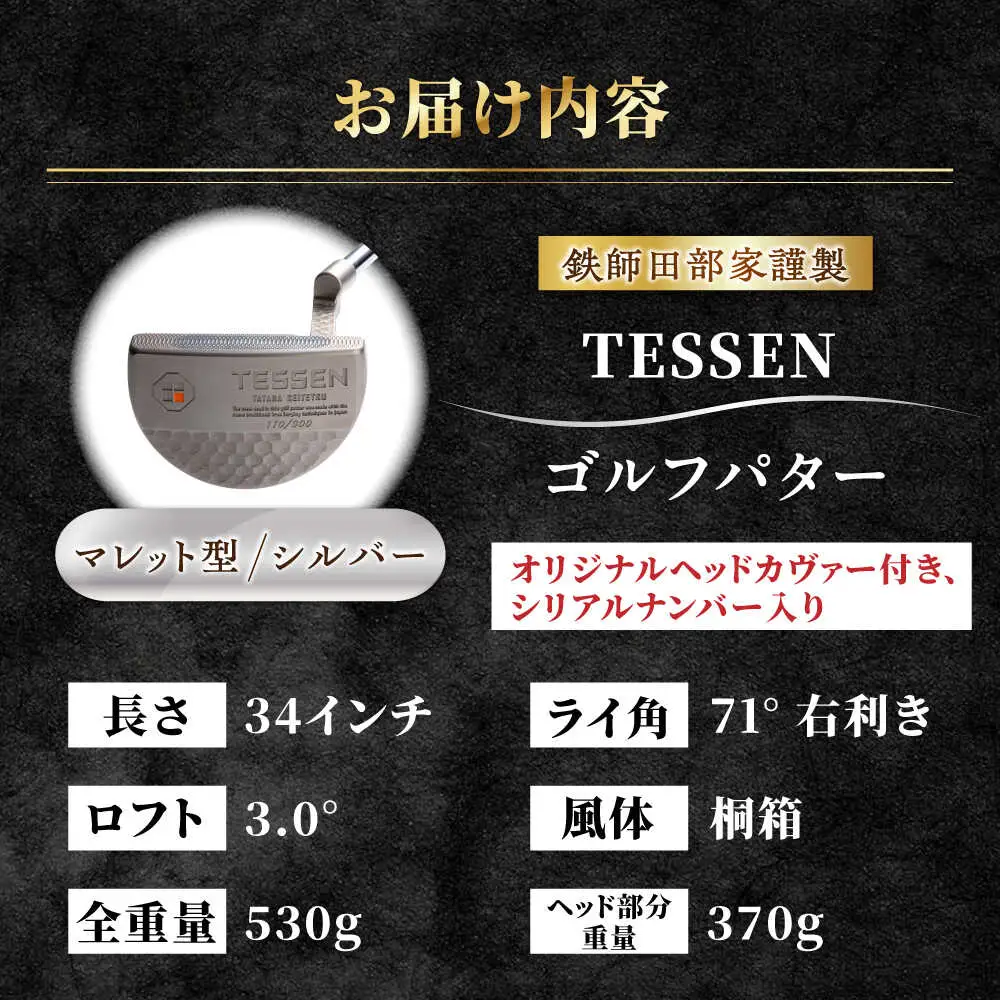 ゴルフ 鉄師田部家謹製ゴルフパターTESSEN（マレット型／シルバー）[AIAV005] 