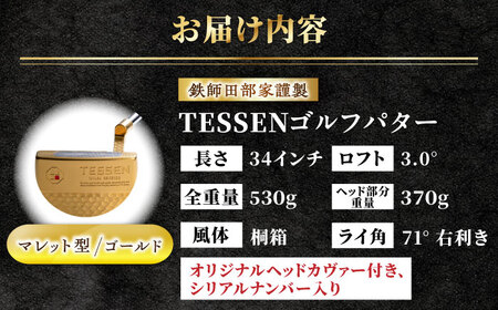ゴルフ 鉄師田部家謹製ゴルフパターTESSEN（マレット型／ゴールド）[AIAV006] 