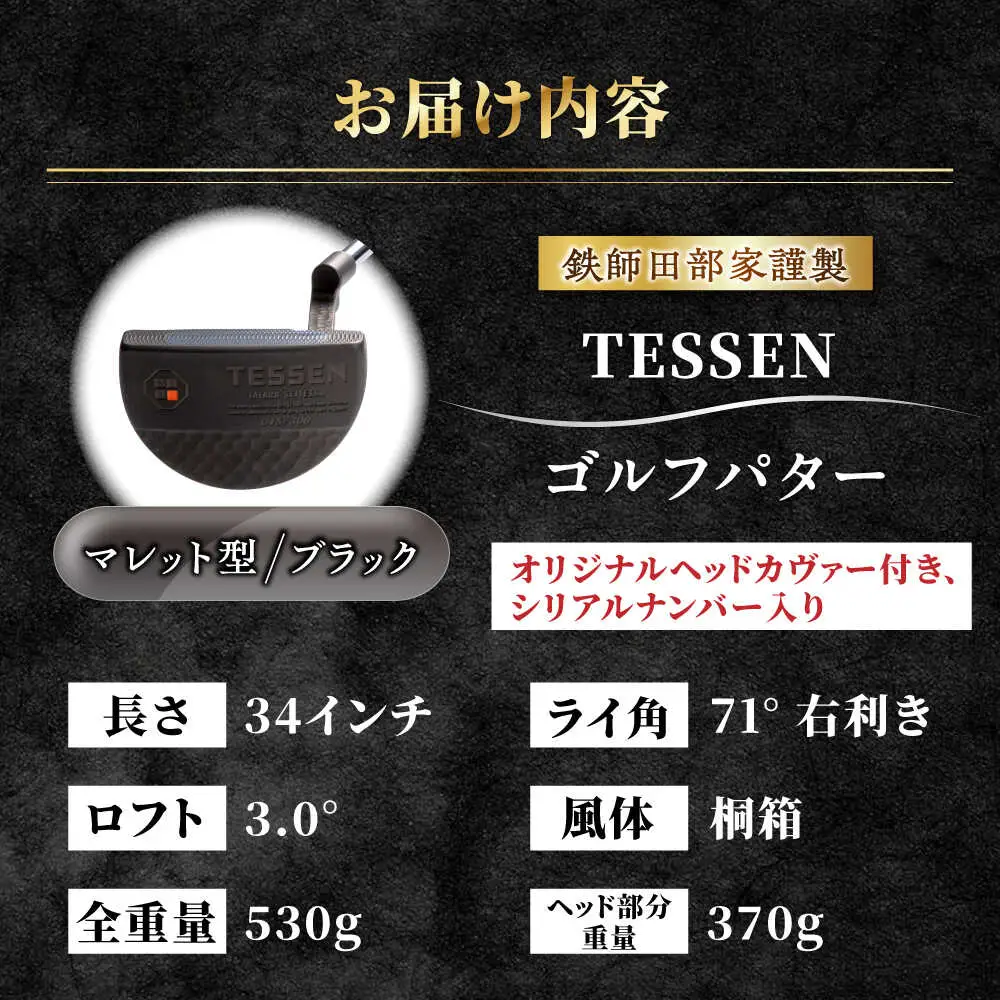 ゴルフ 鉄師田部家謹製ゴルフパターTESSEN（マレット型／ブラック）[AIAV007] 