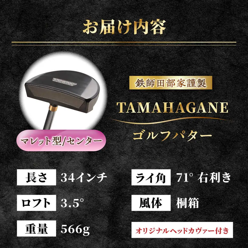 ゴルフ 鉄師田部家謹製ゴルフパターTAMAHAGANE（マレット型／センター） [AIAV009] 