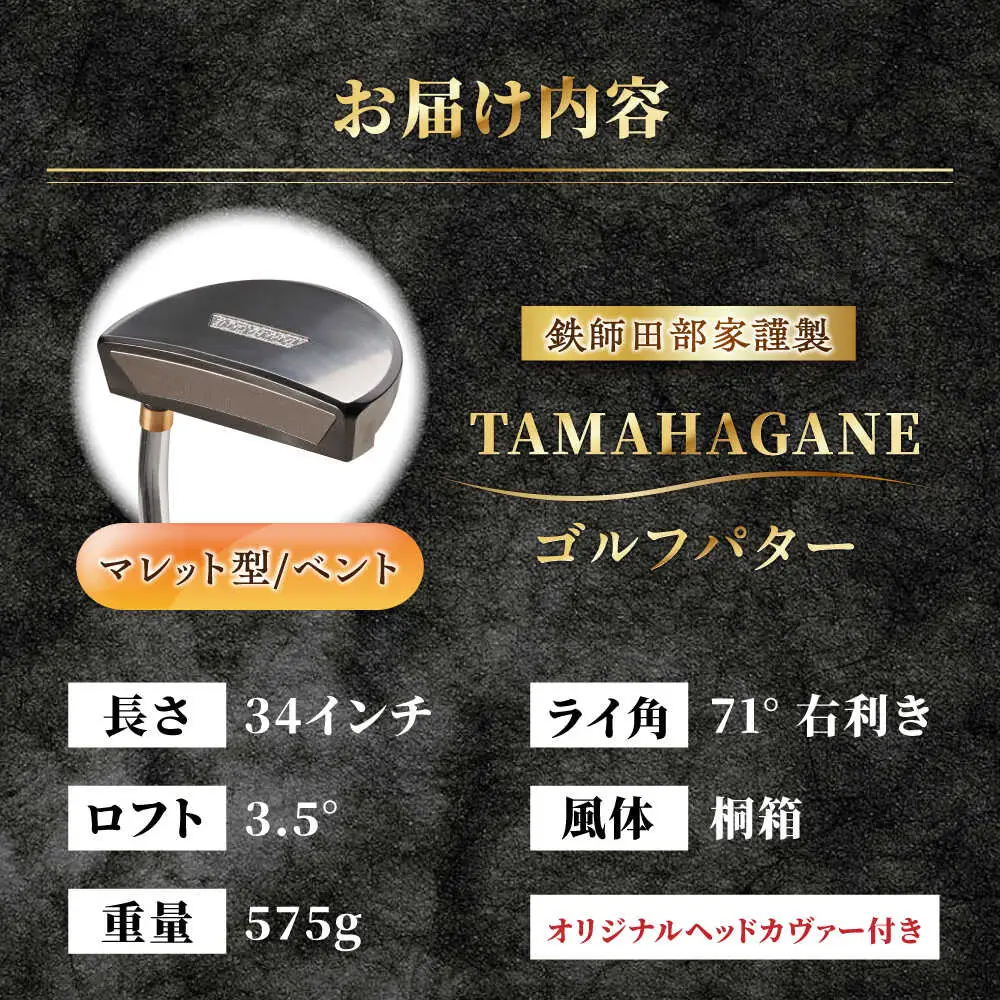 ゴルフ 鉄師田部家謹製ゴルフパターTAMAHAGANE（マレット型／ベント）[AIAV001] 