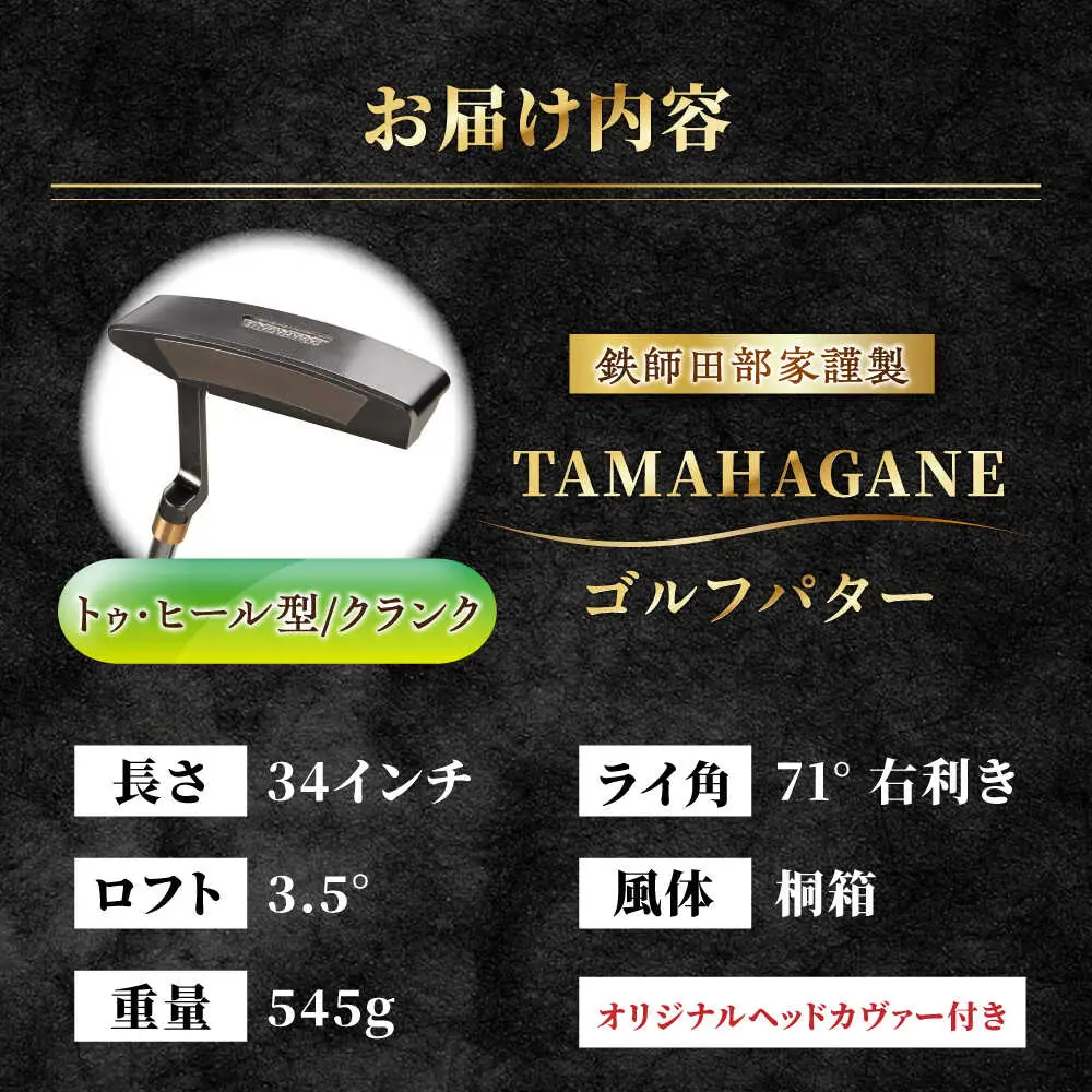 ゴルフ 鉄師田部家謹製ゴルフパターTAMAHAGANE（トゥ・ヒール型／クランク）  [AIAV010] 