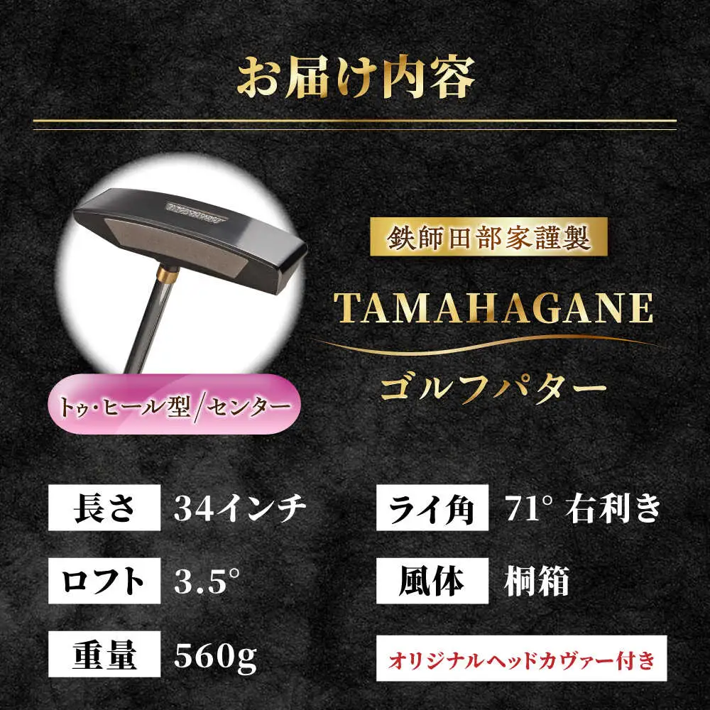 ゴルフ 鉄師田部家謹製ゴルフパターTAMAHAGANE（トゥ・ヒール型／センター）  [AIAV011]