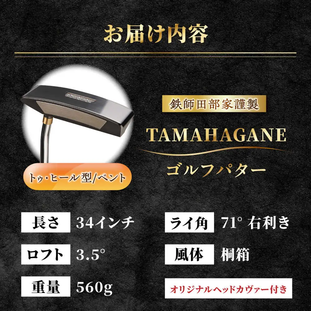 ゴルフ 鉄師田部家謹製ゴルフパターTAMAHAGANE（トゥ・ヒール型／ベント）  [AIAV012]