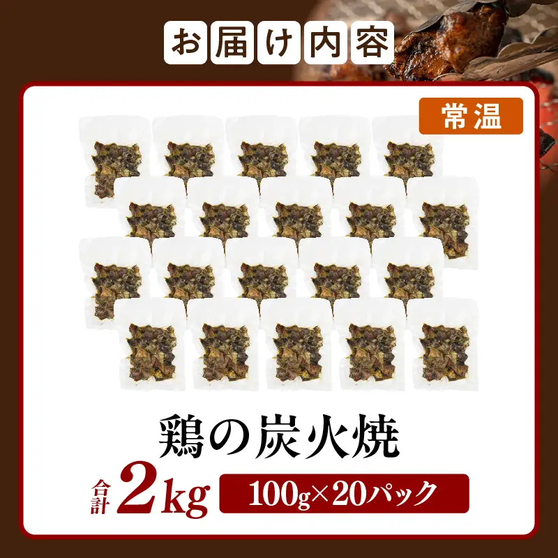 宮崎名物 鶏の炭火焼き 2kg（100g×20パック） 炭火焼 鶏 とり 焼き鳥 炭火焼き鳥 鶏肉 親鳥 もも むね 国産 おつまみ おかず 惣菜 常温保存 非常食 キャンプ 小分け パック 簡単調理 便利 手軽 時短 レンジ調理 湯煎