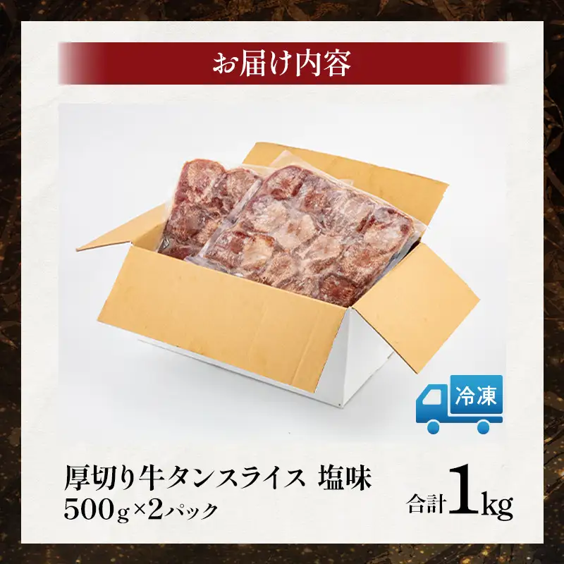 牛タン 厚切り 牛タン[1kg 塩味 500g×2P]