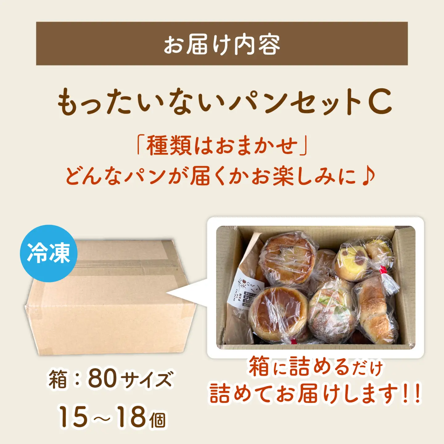 もったいないパンセットC(15～18個) 冷凍 パンパンパンパン